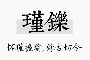 瑾铄名字的寓意及含义