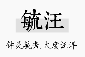 毓汪名字的寓意及含义