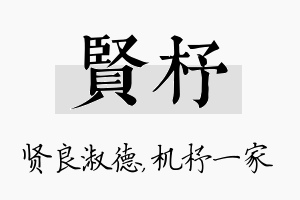 贤杼名字的寓意及含义