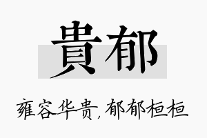 贵郁名字的寓意及含义