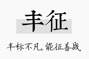 丰征名字的寓意及含义