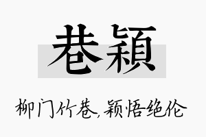 巷颖名字的寓意及含义