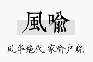 风喻名字的寓意及含义