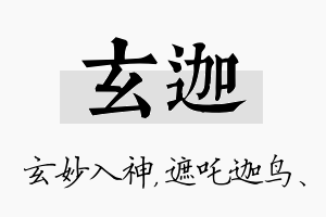 玄迦名字的寓意及含义