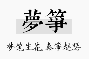 梦筝名字的寓意及含义