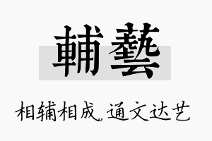 辅艺名字的寓意及含义