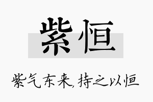 紫恒名字的寓意及含义