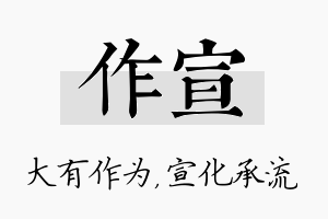 作宣名字的寓意及含义