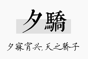 夕骄名字的寓意及含义