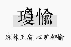 琼愉名字的寓意及含义