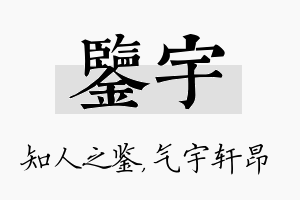 鉴宇名字的寓意及含义