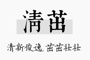 清茁名字的寓意及含义