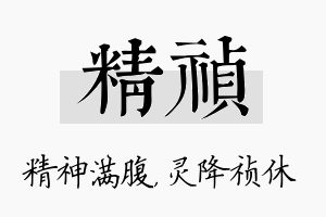 精祯名字的寓意及含义