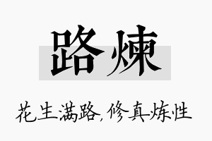 路炼名字的寓意及含义