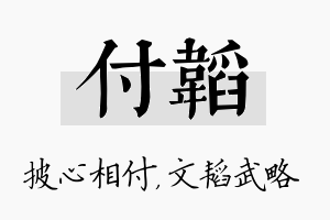 付韬名字的寓意及含义