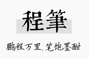 程笔名字的寓意及含义