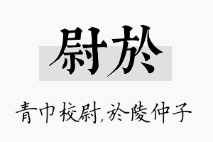 尉於名字的寓意及含义