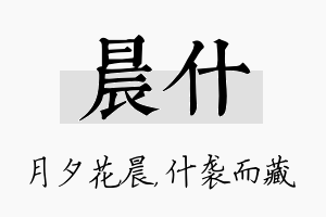 晨什名字的寓意及含义