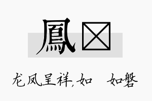 凤垚名字的寓意及含义