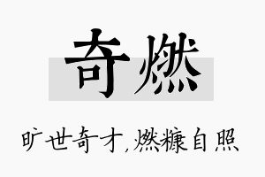 奇燃名字的寓意及含义