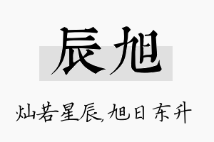 辰旭名字的寓意及含义