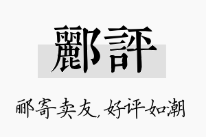 郦评名字的寓意及含义