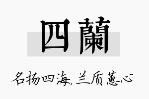 四兰名字的寓意及含义