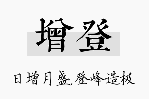 增登名字的寓意及含义