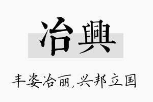 冶兴名字的寓意及含义