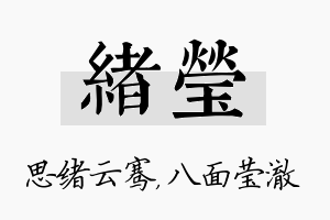 绪莹名字的寓意及含义