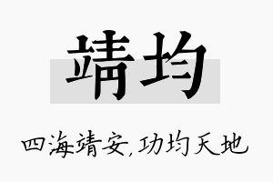 靖均名字的寓意及含义