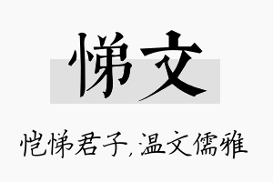 悌文名字的寓意及含义