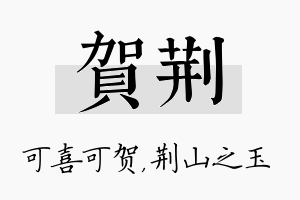 贺荆名字的寓意及含义