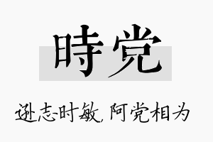 时党名字的寓意及含义