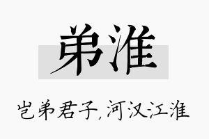 弟淮名字的寓意及含义