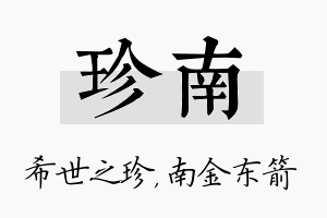 珍南名字的寓意及含义