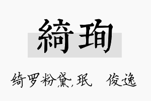 绮珣名字的寓意及含义