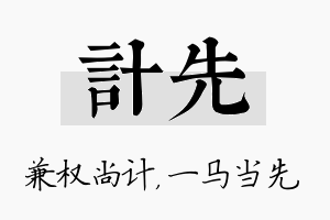 计先名字的寓意及含义