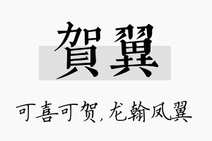 贺翼名字的寓意及含义