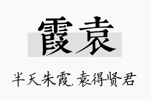 霞袁名字的寓意及含义