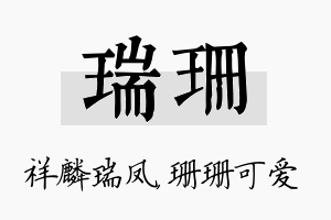 瑞珊名字的寓意及含义