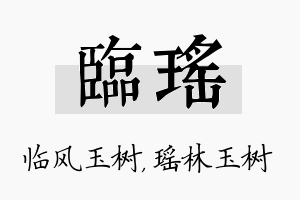 临瑶名字的寓意及含义