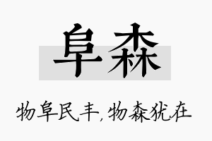 阜森名字的寓意及含义