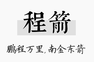 程箭名字的寓意及含义