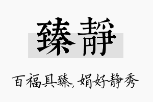 臻静名字的寓意及含义