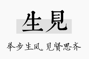 生见名字的寓意及含义