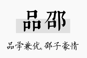 品邵名字的寓意及含义