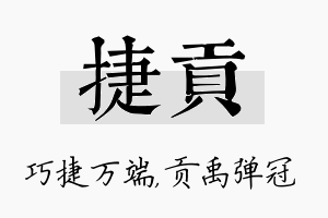 捷贡名字的寓意及含义