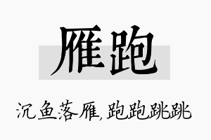 雁跑名字的寓意及含义