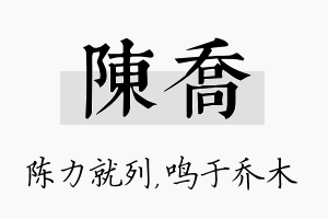 陈乔名字的寓意及含义